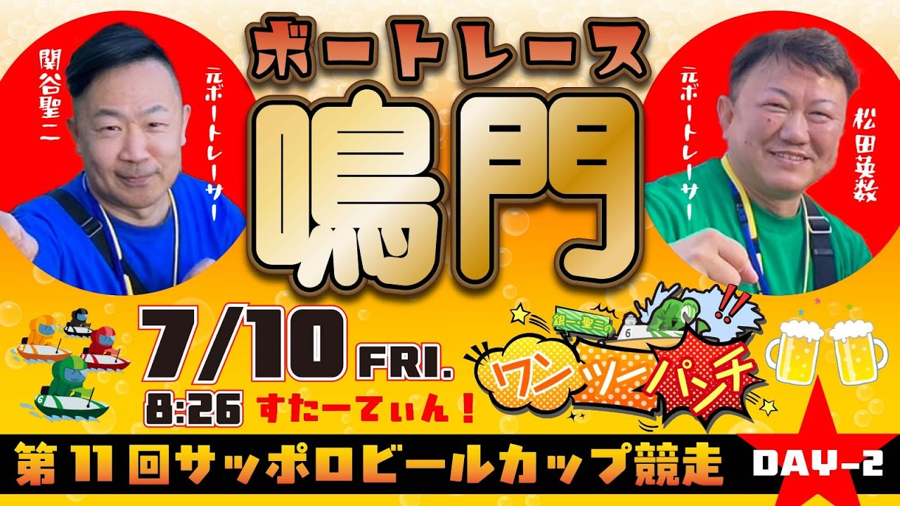ボートレース鳴門 第11回サッポロビールカップ競走 2日目 7月10日(金