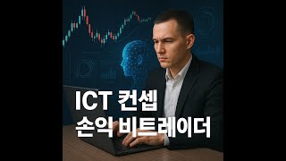 ict 쉽게 하는 법/(공부는 어렵게 매매 는 쉽게)