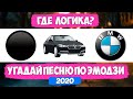 УГАДАЙ ПЕСНЮ ПО ЭМОДЗИ ЧЕЛЛЕНДЖ! | ГДЕ ЛОГИКА? | УГАДАЙ ПЕСНЮ ЗА 10 СЕКУНД! ХИТЫ 2020❤️