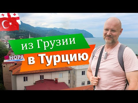 Из Батуми в Хопу (ТУРЦИЯ) на один день. || Переход ГРАНИЦЫ Грузия - Турция || ПУТЕШЕСТВИЕ в Турцию