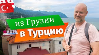 Из Батуми в Хопу (ТУРЦИЯ) на один день. || Переход ГРАНИЦЫ Грузия - Турция || ПУТЕШЕСТВИЕ в Турцию