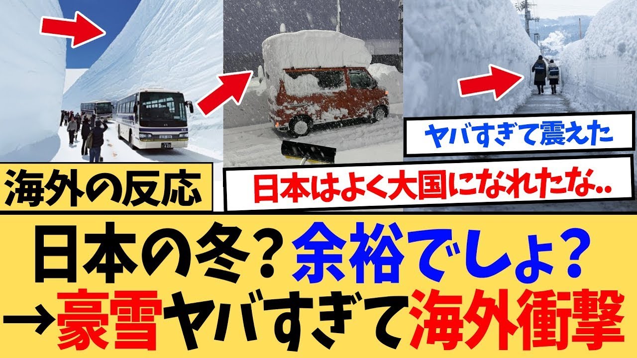 【海外の反応】「日本はよく大国になれたな…」 日本が世界一の『豪雪国』であるという事実に世界から驚きの声がｗｗ