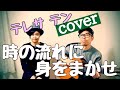 時の流れに身をまかせ (cover) / テレサ・テン