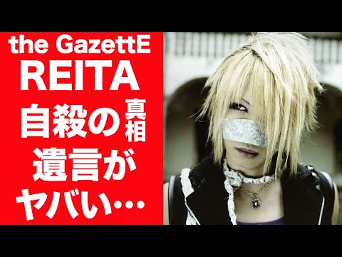 【驚愕】the GazettE・REITAが意味深の言葉を残し迎えた切ない最期…隠しきれない葛藤と苦しみの晩年に言葉を失う…！『cassis』で有名なバンドが打ち明けた結成秘話に涙が止まらない…