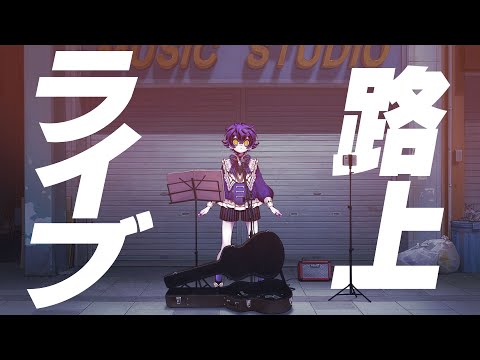 【 #歌枠 / #KARAOKE  】初見さん歓迎‼️リクエスト路上歌枠 #shorts 【#瀬兎一也  /のりプロ所属】