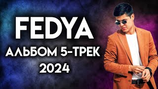 Федя Альбом Топ 5-Трек 2024 | Fedya Album Top 5-Trek #Basster #Adakadilovar #Leotj #Рекомендации