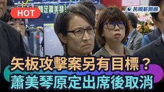 矢板明夫遇襲事件引發外界對活動安全與後續安排的關注，並延伸到蕭美琴原定出席活動的案外案討論。