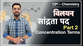 Force Batch -12th  Chemistry :- L-02  विलयन —सांद्रता पद Part -2 Concentration Terms   by Ashish sir