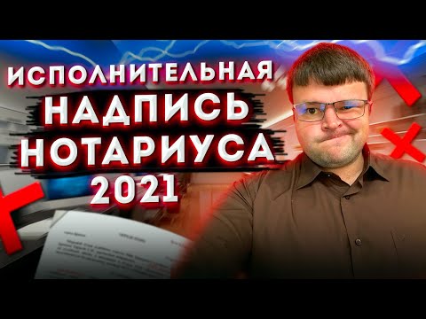 Исполнительная надпись нотариуса. Как отменить исполнительную надпись