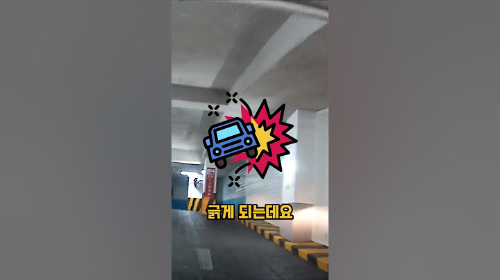 입구 좁은 지하주차장 들어갈 때 긁지 않는 방법