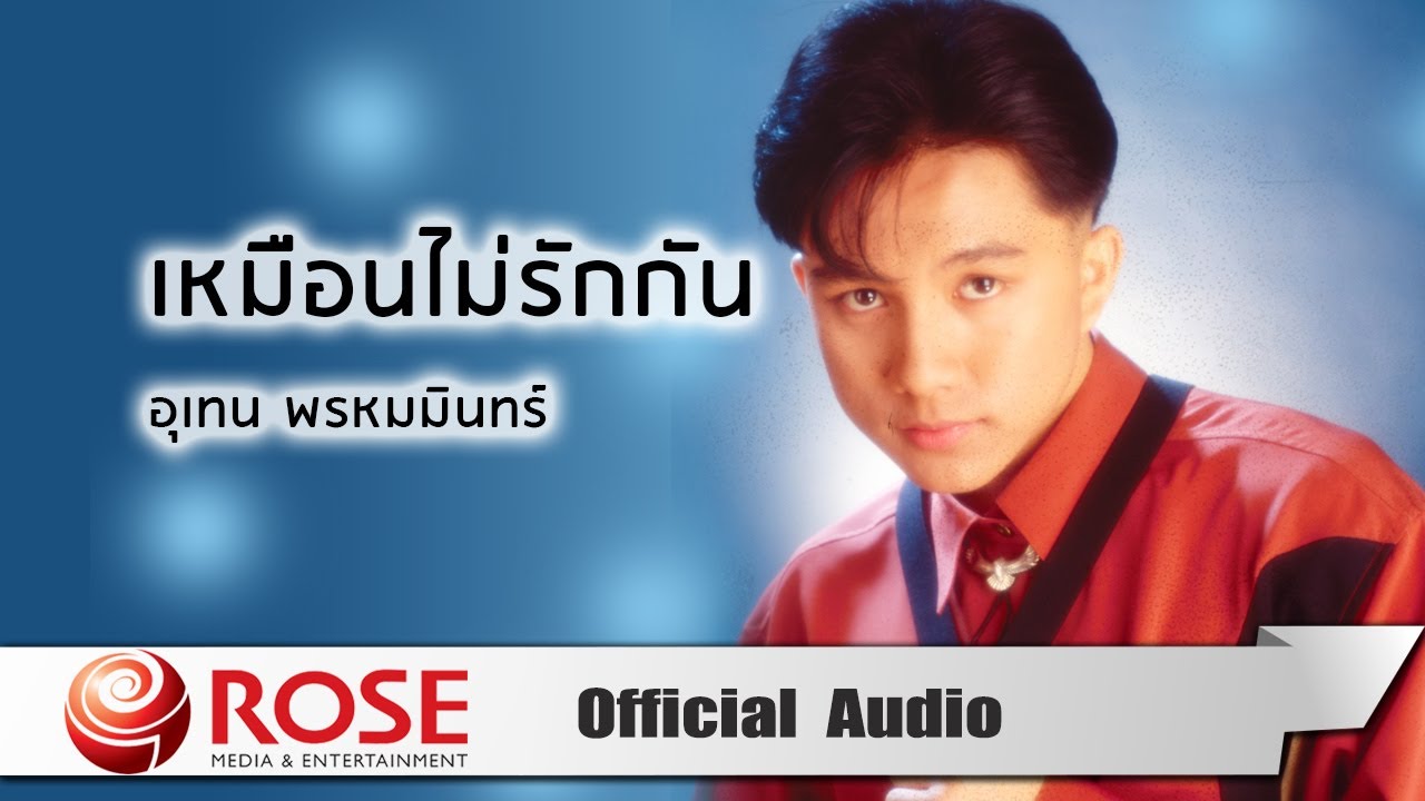 ปกเพลง เหมือนไม่รักกัน (Audio) — MIN