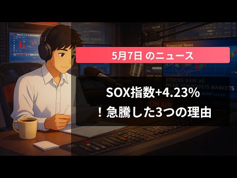 SOX指数+4.23%！急騰した3つの理由
