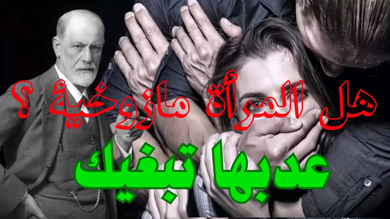 هل المرأة مازوخية !؟ فرويد يجيبك !!