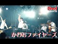 【川音希】LIVE 2020.07.03 かわおファイヤーズ in 渋谷Eggman