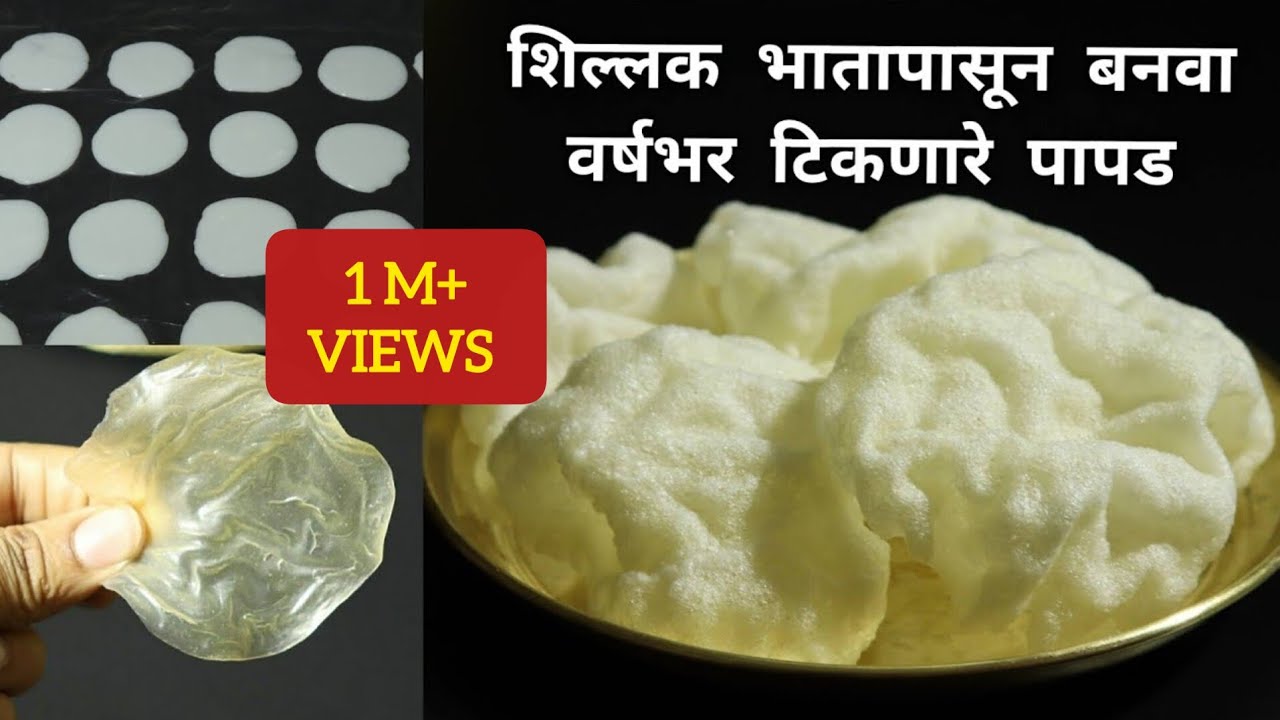 शिल्लक भातापासून वर्षभर टिकणारे पापड |फक्त उन्हाळाच नाही,कधीही बनवा व घरातच वाळवाLeftover Rice Papad