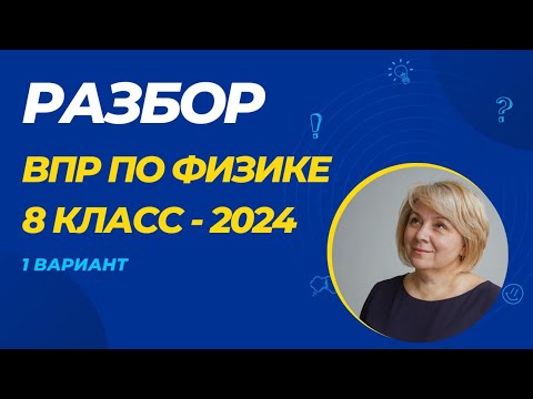 видео: Разбор ВПР по физике 8 класс - 2024 (1 вариант)