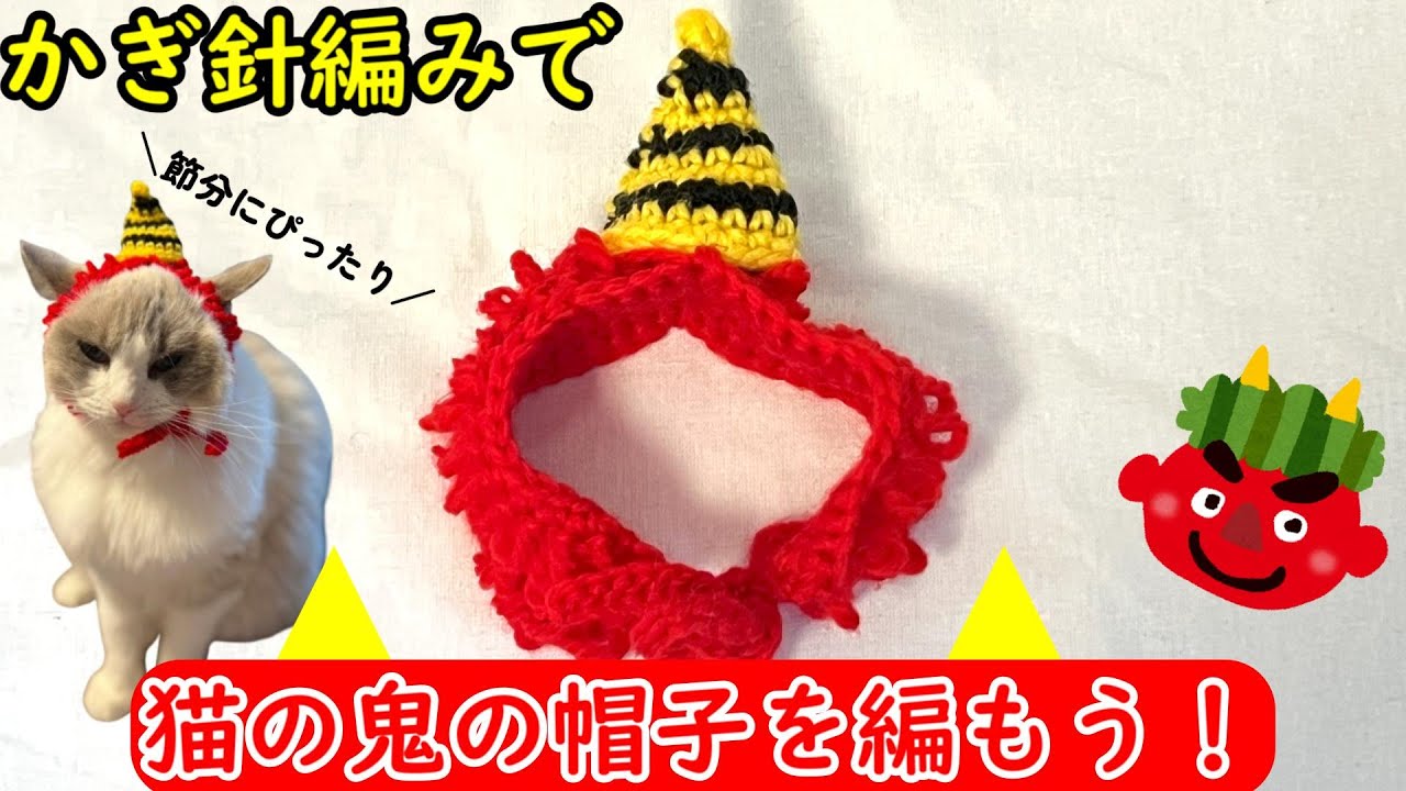 Let's enjoy Setsubun with your cat! How to knit a cat demon hat