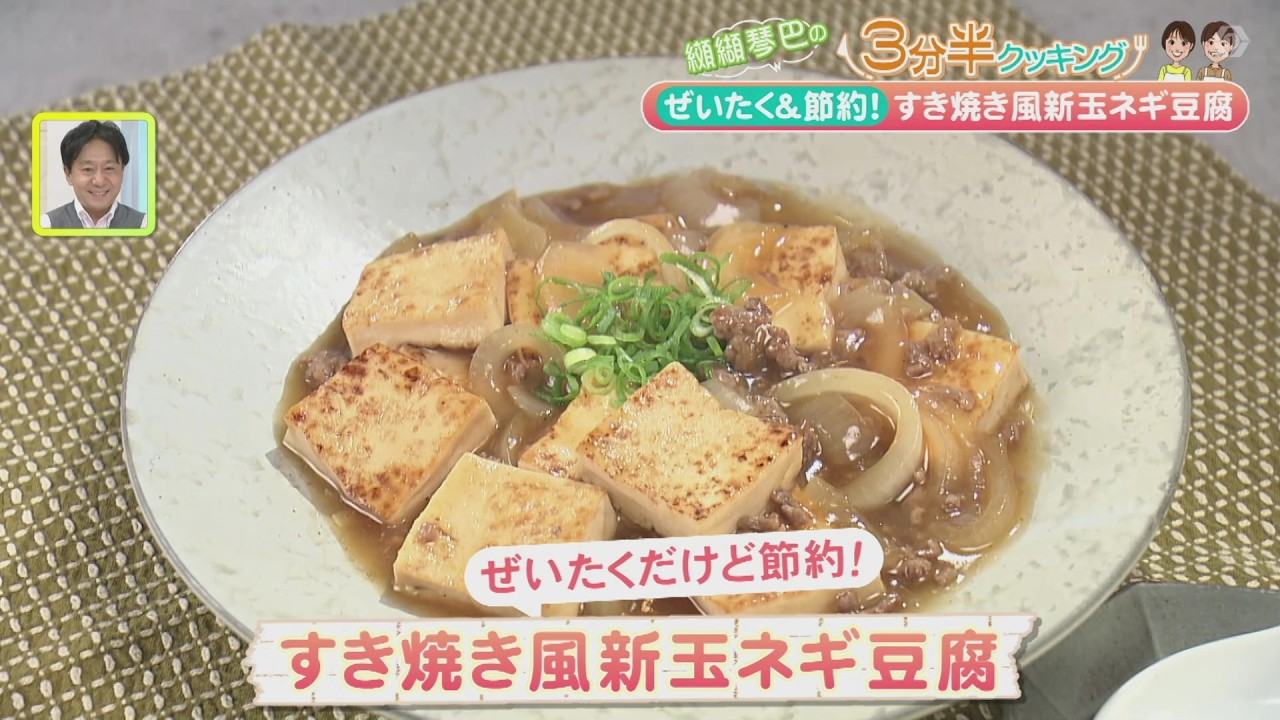 ぜいたく＆節約！『すき焼き風新玉ネギ豆腐』【纐纈琴巴の3分半 