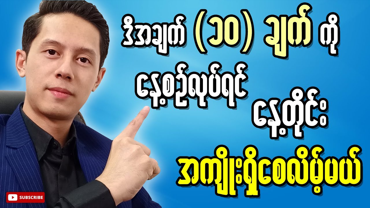 နေ့စဉ် အကျိုးဖြစ်ထွန်းစေမယ့် အချက် (၁၀) ချက် | Phoo Kyaw Zin