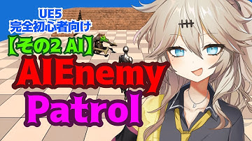 【UE5】AIEnemy作ってみた！【その2 Patrol】【春日部つむぎのゲーム作ってみよう！】