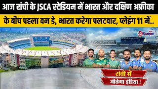 भरत आज रच म दकषण अफरक क करग हसब चकत, Ro-Ko करग कमल पलइग 11 म कन कन?