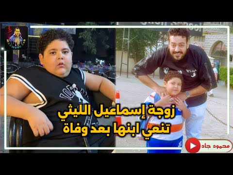 يارب برد ناري شوف زوجة إسماعيل الليثي ودعت ضناها ازاي كلمات توجع القلب
