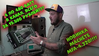 4 по 480 ВАТТ в канал, ВСЕГО ЗА 15.500 рублей??? НОВИНКА Machete MFA-4.320!!!!