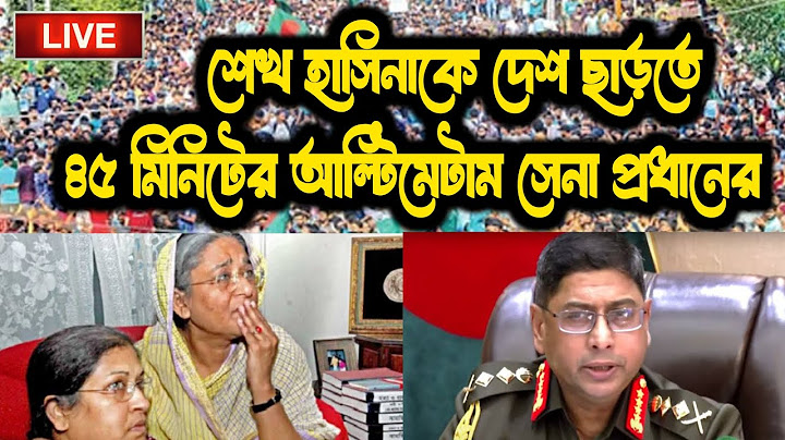 🛑 Live//শেখ হাসিনাকে দেশ ছাড়তে 45 মিনিটের আল্টিমেটাম সেনাপ্রধানের।💯💯💯