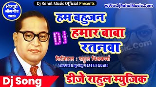 हम बहुजन हमार बाबा रतनवा | Ham Bahujan Hamar Baba Ratanwa RavirajBauddh DjRahulMusic JayBhimSong