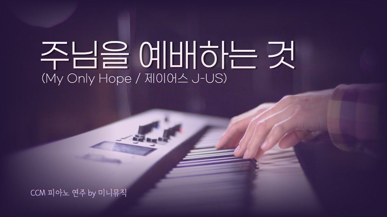 [1시간] 주님을 예배하는 것 (제이어스 J-US) | CCM 피아노 연주 | Piano Worship | 찬양 묵상, 기도 음악 by 미니뮤직