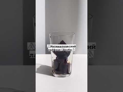 🖇Математический лайфхак (Дроби)🖇