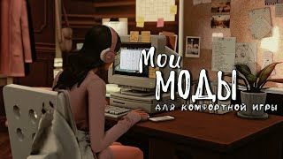 видео: Моды для комфортной игры/ Моя папка Mods/ The sims 4 картинка: Моды для комфортной игры/ Моя папка Mods/ The sims 4