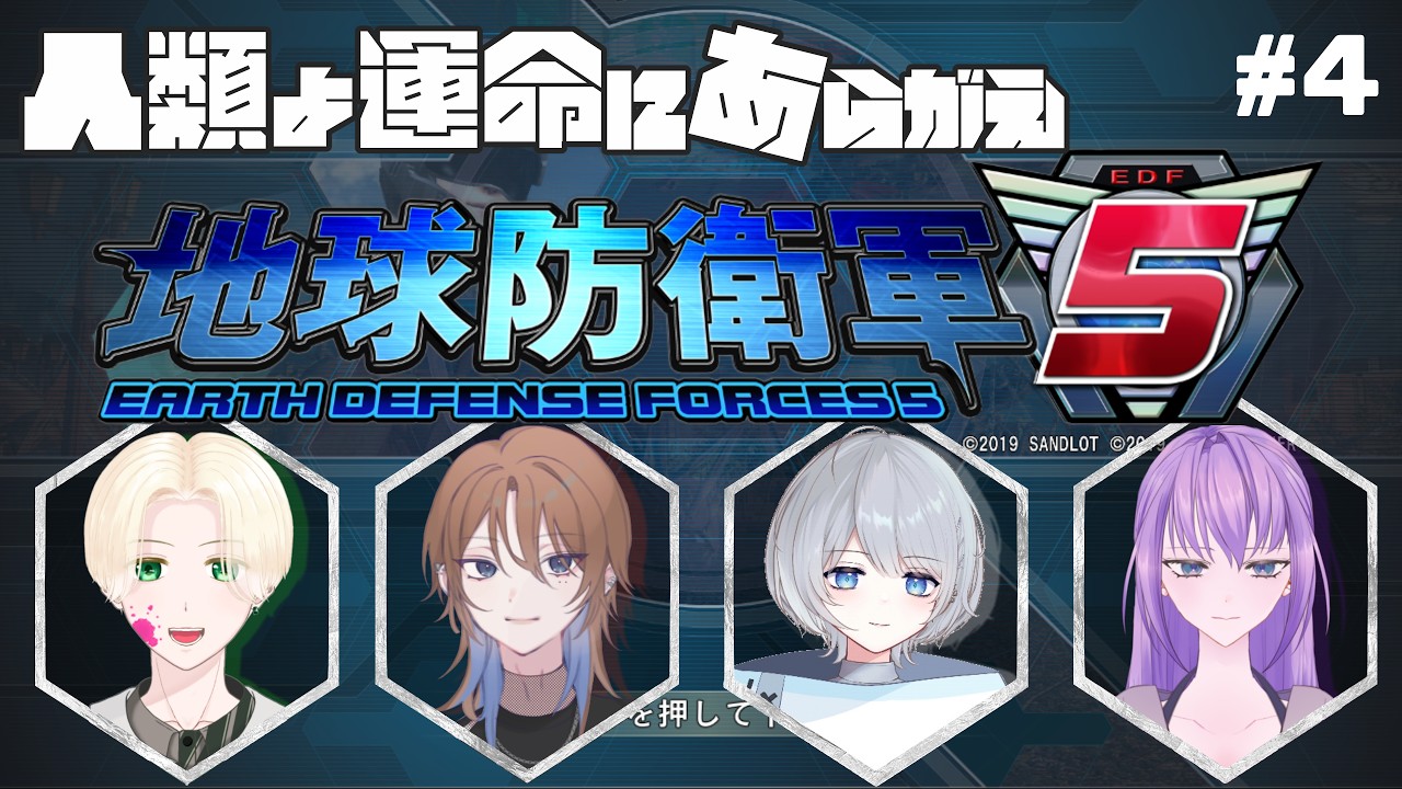 地球防衛軍5】蜘蛛を許すな！地球守れます！！#EDF5【#4】 - YouTube