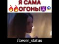 Temnota love  😍Я сама огонь 🔥🔥🔥