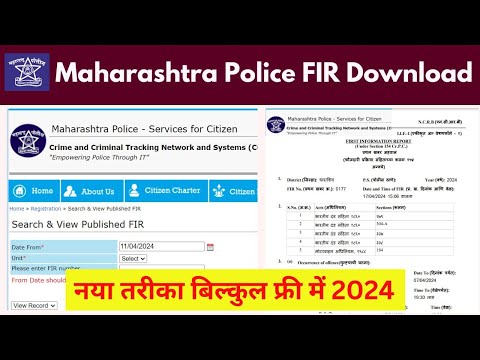 Maharashtra Police FIR Download, महाराष्ट्र पुलिस F.I.R. डाउनलोड कैसे करें