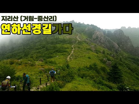 지리산 연하선경길 탐방 거림탐방지원센타 세석대피소 촛대봉 삼신봉 <strong>화장봉</strong> 연하봉 장터목대피소 제석봉 통천문 천왕봉 천왕샘 개선문 법계사 로타리 중산리탐방소 17,7km 13소요