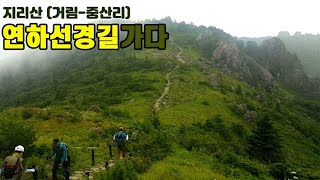 지리산 연하선경길 탐방 거림탐방지원센타 세석대피소 촛대봉 삼신봉 화장봉 연하봉 장터목대피소 제석봉 통천문 천왕봉 천왕샘 개선문 법계사 로타리 중산리탐방소 17,7km 13소요