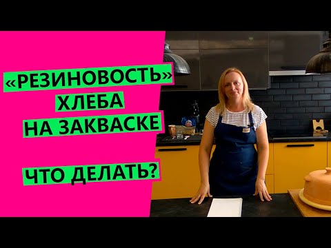 РЕЗИНОВОСТЬ 😨ХЛЕБА НА ЗАКВАСКЕ: что делать? И в чем причины?