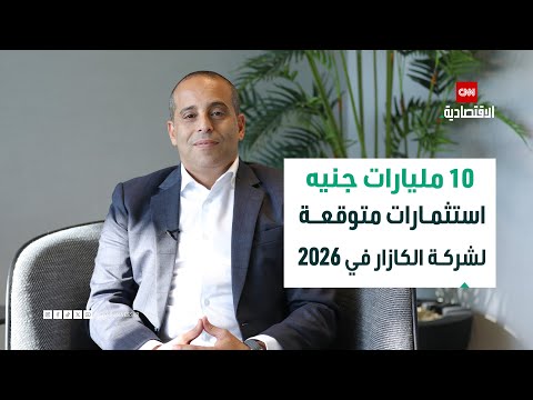 الكازار المصرية تخطط لاستثمار 10 مليارات جنيه في 2026