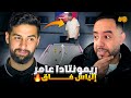 ريمونتادا عامر إلياس فاق الحلقة التاسعة