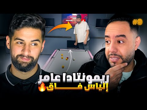 ريمونتادا عامر إلياس فاق الحلقة التاسعة
