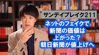 朝日新聞「ネットにフェイクニュースが飛び交う今、新聞の役割は増している」→値上げ表明【サンデイブレイク２１１】