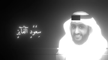 القارئ سعود الفايز | سورة الرحمن تلاوة خاشعة ☺️♥
