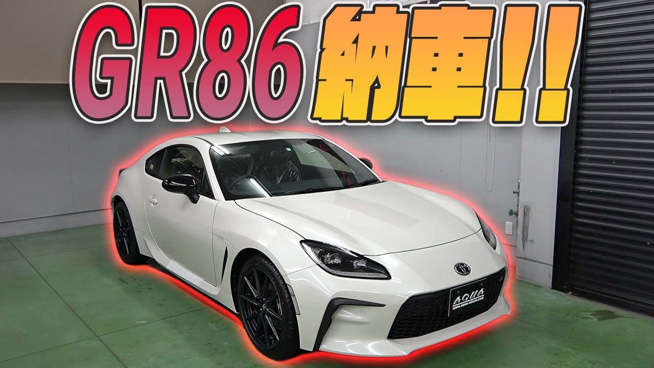 GR86】GR86納車になりました！！早速商品も紹介します！ - YouTube
