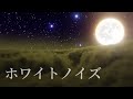 【ホワイトノイズ（低音）/環境音】月と星が輝く夜空を見ながら雲の上を飛行【１時間】