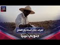 تعرف على طرق استخراج الملح جنوبي ليبيا 