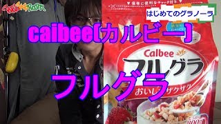 はじめてのグラノーラ　カルビー(Calbee)　『フルグラ』