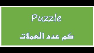 الغاز منطقية - لغز كم عدد العملات التي أمتلكها