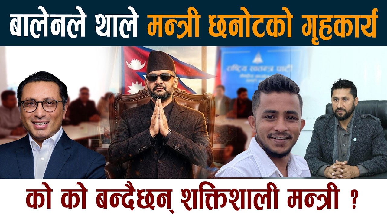 बालेनले थाले मन्त्री छनोटको गृहकार्य । को को बन्दैछन् मन्त्री ? Balen Shah Latest News Today