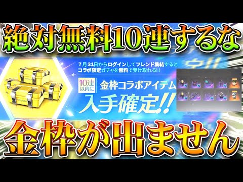 【荒野行動】絶対に受取るな。SAOコラボガチャ無料10連配布から「金枠がでない」→確定…?無課金リセマラプロ解説!こうやこうど拡散のため👍お願いします【アプデ最新情報攻略まとめ】